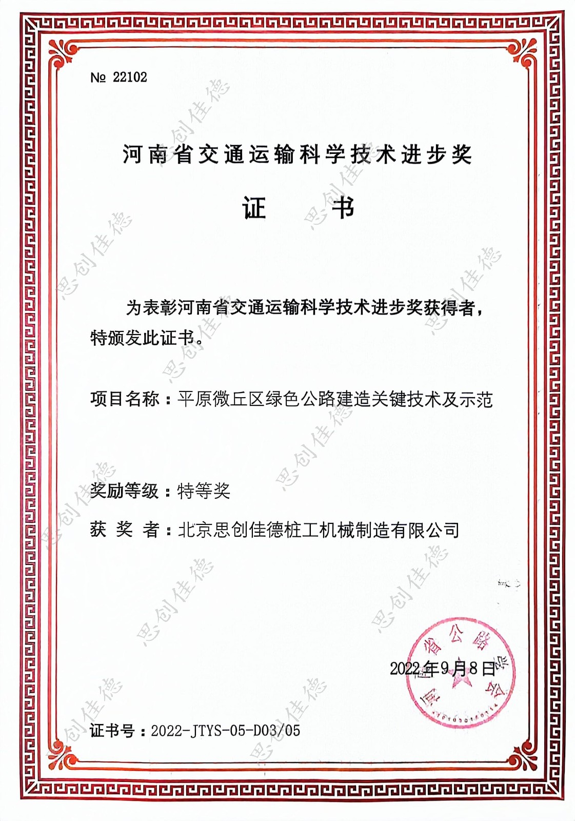 河南省交通運輸科學技術進步獎-北京思創佳德 水印.jpg